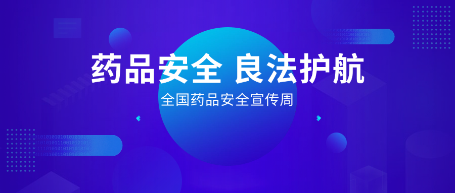 藥品安全 良法護(hù)航丨全國(guó)藥品安全宣傳周，惠普生物展擔(dān)當(dāng)