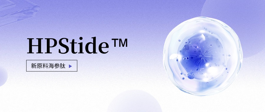 惠普生物全新抗老護(hù)膚原料海參肽 如何引領(lǐng)行業(yè)新浪潮？