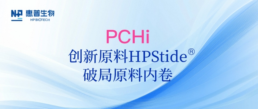 以海參肽破局原料內(nèi)卷，惠普生物多項(xiàng)合成生物學(xué)技術(shù)成果亮相PCHi 2025