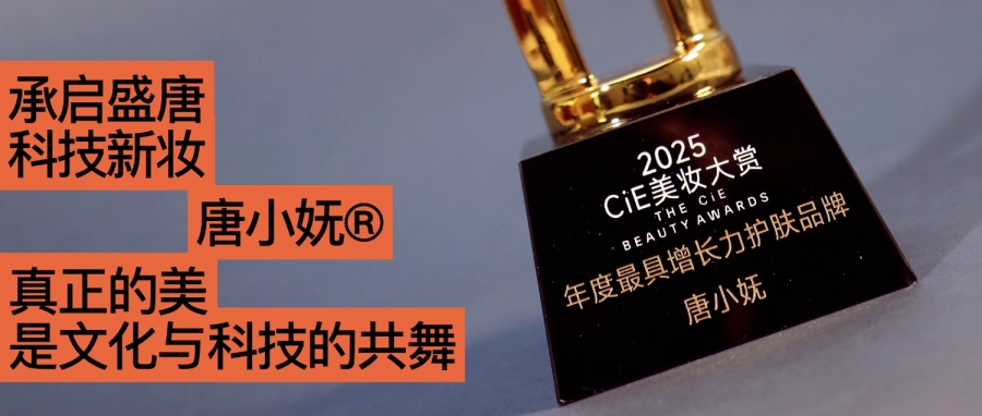 唐小嫵斬獲2025CiE年度最具增長(zhǎng)力品牌：文化才是她的第一成分？